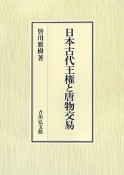 日本古代王権と唐物交易