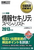 情報セキュリティスペシャリスト　対応区分SC　2013