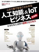 この1冊でまるごとわかる　人工知能＆IoTビジネス　実践編