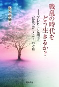 戦乱の時代をどう生きるか？　ブレヒトと墨子『転換の書メ・ティ』の考察