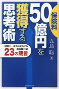 保険料50億円を獲得する思考術