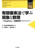 有限要素法で学ぶ現象と数理　シリーズ応用数理4