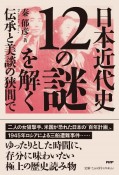 日本近代史12の謎を解く　伝承と美談の狭間で