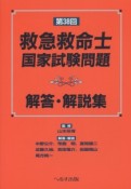 第38回　救急救命士国家試験問題　解答・解説集