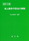 海上衝突予防法の解説