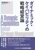 ダイナミック・ケイパビリティの戦略経営論