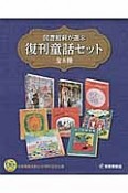 図書館員が選ぶ福音館の復刊童話セット　全8巻