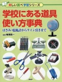 学校にある道具使い方事典　楽しい調べ学習シリーズ