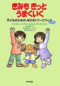 きみもきっとうまくいく＜改訂版＞