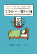 名探偵ホームズ瀕死の探偵　コナン・ドイルショートセレクション2