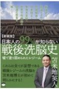 日本人の99％が知らない戦後洗脳史　嘘で塗り固められたレジーム　新装版