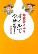 毎食ひとふり　オイルでやせる！