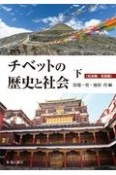 チベットの歴史と社会（下）　社会篇・言語篇