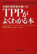 米国の研究者が書いた　TPPがよくわかる本