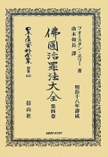 日本立法資料全集　別巻　佛國治罪法大全4（635）