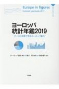 ヨーロッパ統計年鑑　2019