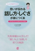 「しくじり元女子アナ」の思いが伝わる話し方・しぐさが身につく本