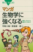 マンガ・生物学に強くなる