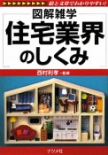 図解雑学　住宅業界のしくみ