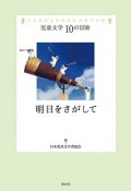 明日をさがして　児童文学10の冒険