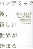 命の経済　パンデミック後、新しい世界が始まる