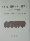 講座　近・現代ドイツ哲学　カントとドイツ観念論（1）