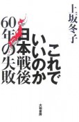 これでいいのか日本戦後60年の失敗