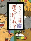 どうぶつ川柳ぼく、だーれ？