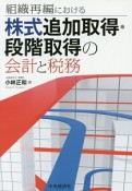 組織再編における株式追加取得・段階取得の会計と税務