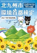 北九州市環境首都検定　公式テキスト　令和5年度版