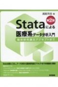 Stataによる医療系データ分析入門　第2版　臨床研究論文アクセプトまで