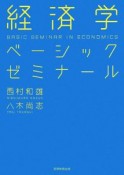 経済学ベーシックゼミナール