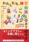 わたしたち、体育会系LGBTQです　9人のアスリートが告白する「恋」と「勝負」と「生きづらさ」