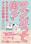 マンガって何？　マンガでわかる　マンガの疑問