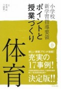 小学校新学習指導要領　ポイントと授業づくり　体育　平成20年