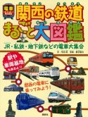 関西の鉄道まるごと大図鑑　電車kids