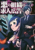 悪の組織の求人広告　新入社員立志編（1）
