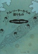 トム・ソーヤーからの贈りもの　子どもが育つ野外遊び（2）