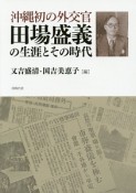 沖縄初の外交官　田場盛義の生涯とその時代