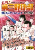 名門！第三野球部　僕たちはクズじゃない！！