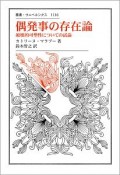 偶発事の存在論　破壊的可塑性についての試論