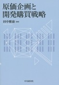 原価企画と開発購買戦略