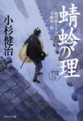 蜻蛉の理　風烈廻り与力・青柳剣一郎