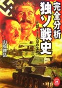 完全分析　独ソ戦史　死闘1416日の全貌