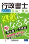 行政書士民法・商法が得意になる本　2022年度版　過去問＋予想問