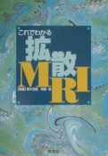 これでわかる拡散MRI