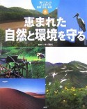 恵まれた自然と環境を守る　調べてみようふるさとの産業・文化・自然6