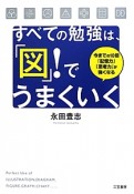 すべての勉強は、「図」！でうまくいく