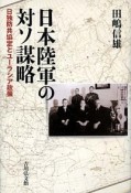 日本陸軍の対ソ謀略