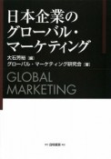 日本企業のグローバル・マーケティング